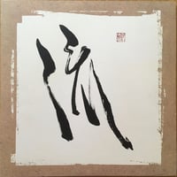 我 / 流 [Used / 2LP]