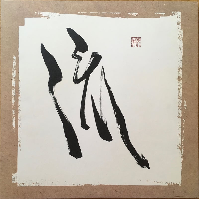 我 / 流 [Used / 2LP] | MakaG Records