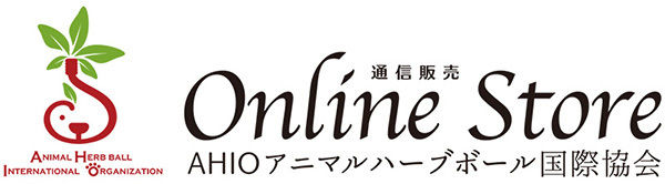 AHIO アニマルハーブボール国際協会 Online Store
