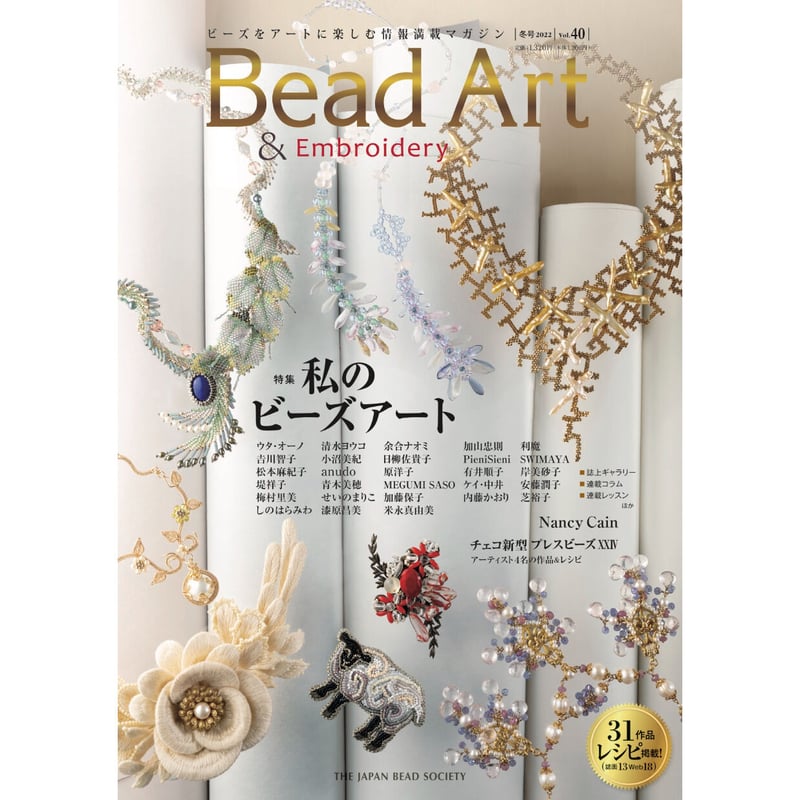 Keiko Satoマントルピース　アンジュタイプ Keiko Satoマントルピース アンジュタイプ 雑誌】Bead Art 2022