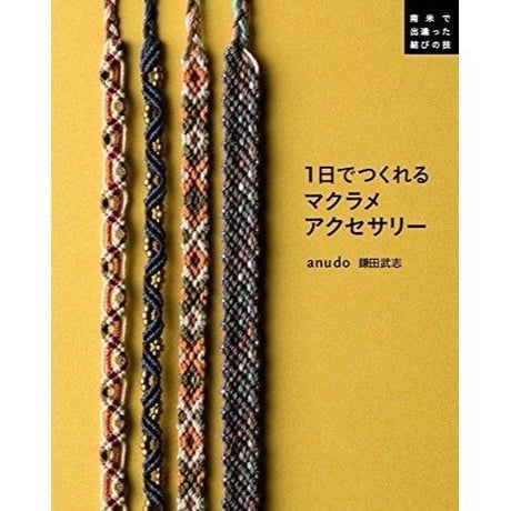 【書籍】1日でつくれるマクラメアクセサリー  南米で出逢った結びの技  anudo 鎌田 武志（送料込み）