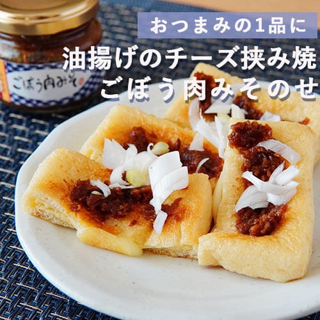 ごぼう肉みそ２本【うま味調味料無添加】【ご飯のお供】
