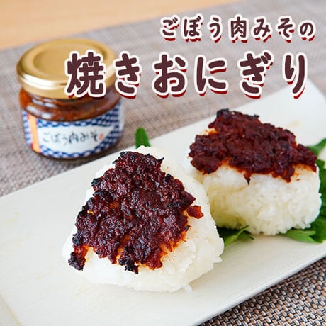 ごぼう肉みそ２本【うま味調味料無添加】【ご飯のお供】