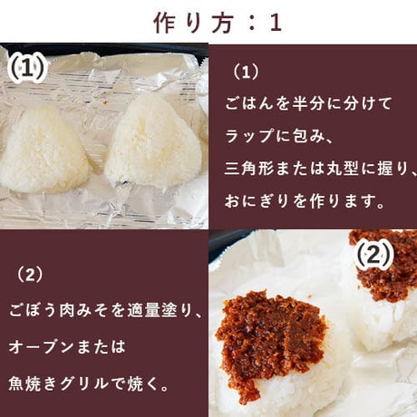 ごぼう肉みそ２本【うま味調味料無添加】【ご飯のお供】