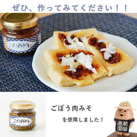 ごぼう肉みそ２本【うま味調味料無添加】【ご飯のお供】