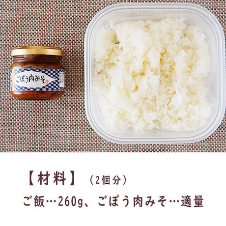 ごぼう肉みそ２本【うま味調味料無添加】【ご飯のお供】