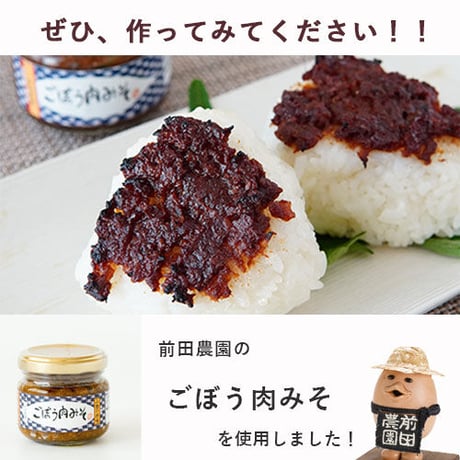 ごぼう肉みそ２本【うま味調味料無添加】【ご飯のお供】