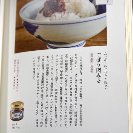 ごぼう肉みそ２本【うま味調味料無添加】【ご飯のお供】