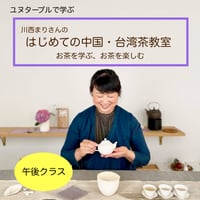 はじめての中国・台湾茶教室　午後クラス