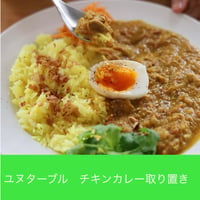 6/19〜22 ユヌターブルチキンカレー取り置き