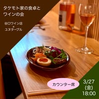 3/27(金)タケモト家の食卓とワイン会　カウンター席