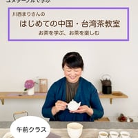 はじめての中国・台湾茶教室　午前クラス