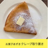 6/22(月)お菓子あずきのクレープ取り置き