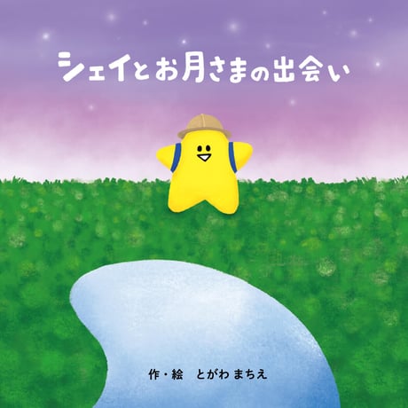 星本 シェイとお月さまの出会い