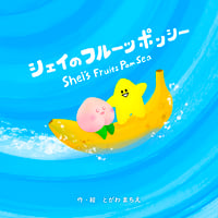 星本 フルーツポンシー