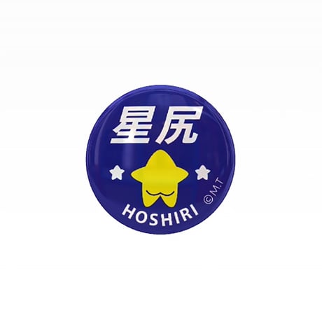 ほしり缶バッジ