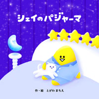 星本 シェイのパジャーマ