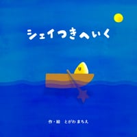 星本 シェイつきへいく