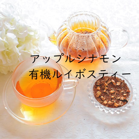 【NY流飲むエステ】有機アップルシナモンルイボス