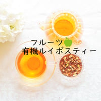 【NY流飲むエステ】有機アップル柚子ルイボス