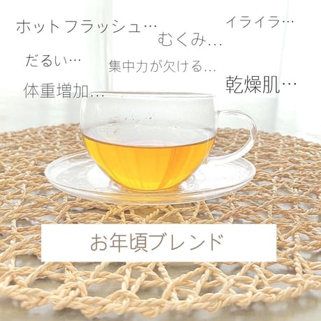 【NY流飲むエステ】お年頃ブレンド