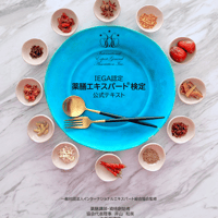薬膳エキスパート®検定公式テキスト
