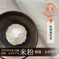 【新米2025】米粉　製菓・お料理用