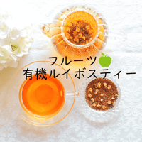 【NY流飲むエステ】有機アップルルイボス