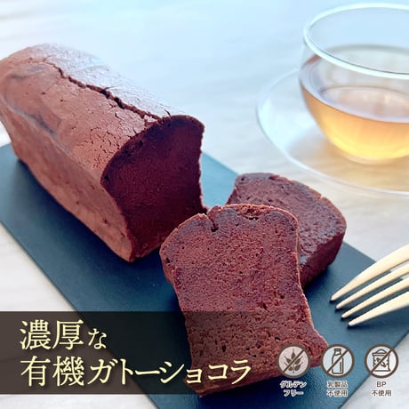 【低GI】濃厚な有機ガトーショコラ