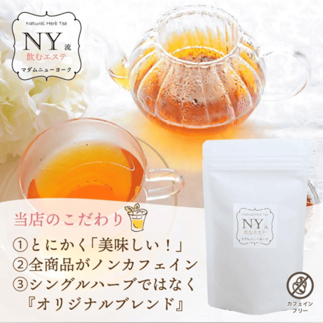 【NY流飲むエステ】お年頃ブレンド