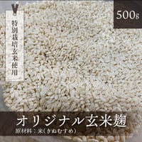 オリジナル玄米麹