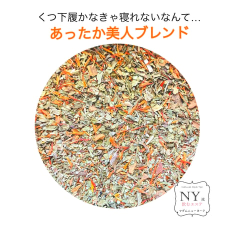 メディカルハーブ 飲むエステ マダムニューヨーク～あったか美人ブレンド