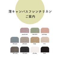【ご案内】薄キャンバスフレンチリネン