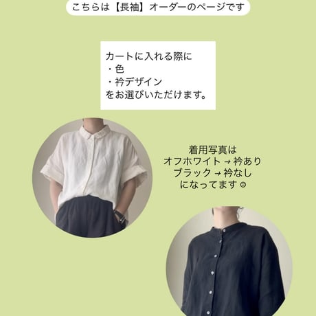 【受注】【長袖】リネンのシンプルシャツ