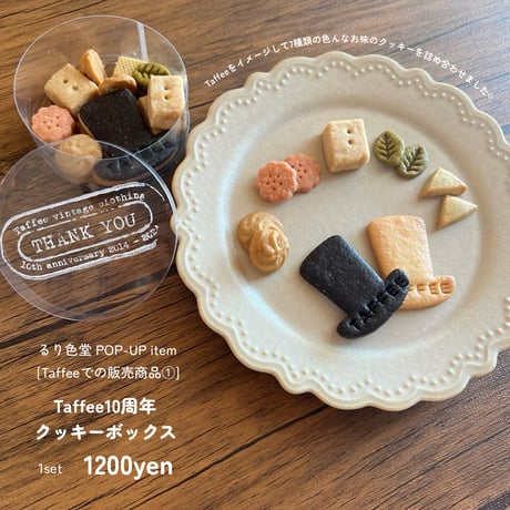 【先行販売】Taffee10周年クッキーボックス