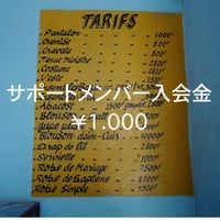 ★サプールサポーター 入会申し込み★