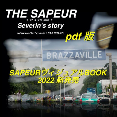 SAPEUR ヴィジュアルBOOK 2022版（pdf）今だけ1100円！