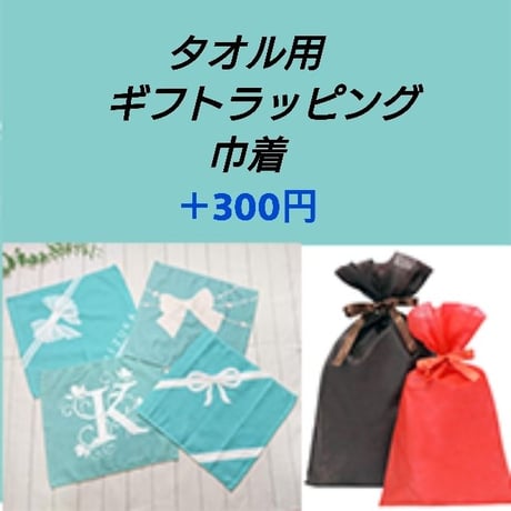 ギフトラッピング（ハンドタオル）オプション♡巾着