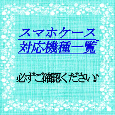 スマホケース対応機種一覧