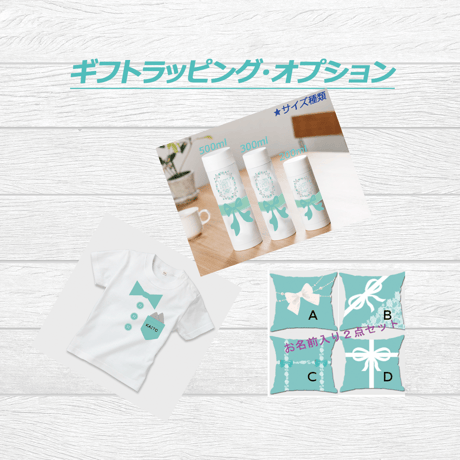 ギフトラッピング（サーモボトル・クッションカバー・Ｔシャツ）オプション♡
