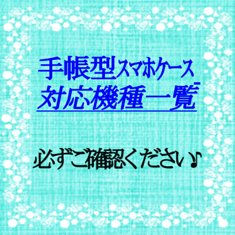 手帳型スマホケース対応機種一覧