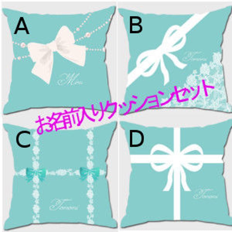 リボンモチーフ♡お名前入りクッションカバー2点セット（ティファニー
