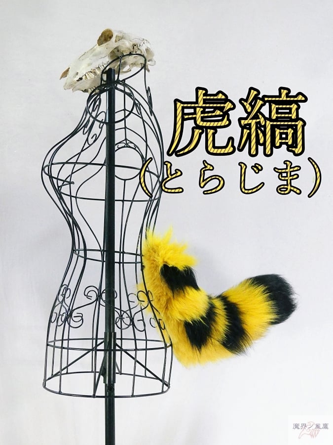くるりん☆けもののしっぽ（虎縞） | 魔界ノ風鷹