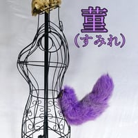 くるりん☆けもののしっぽ（菫）