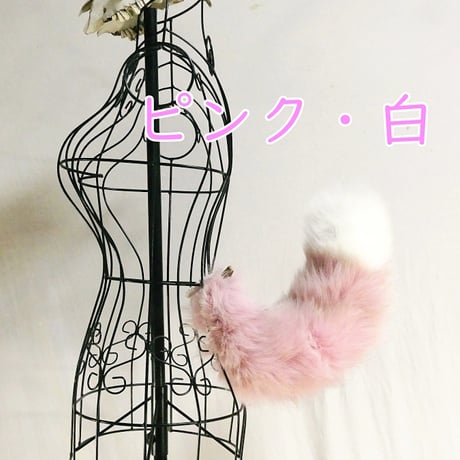 くるりん☆けもののしっぽ（ピンク・白）