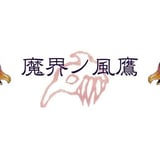 魔界ノ風鷹