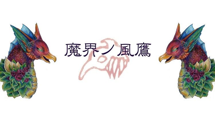 魔界ノ風鷹