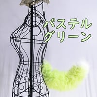 くるりん☆けもののしっぽ（パステル・グリーン）