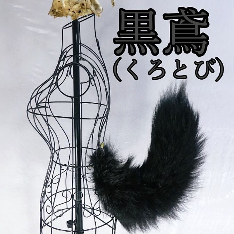 しっぽ くるりん☆けもののしっぽ（黒鳶） | 魔界ノ風鷹