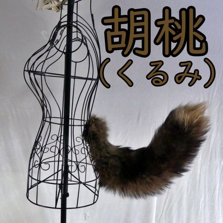 くるりん☆けもののしっぽ（胡桃）